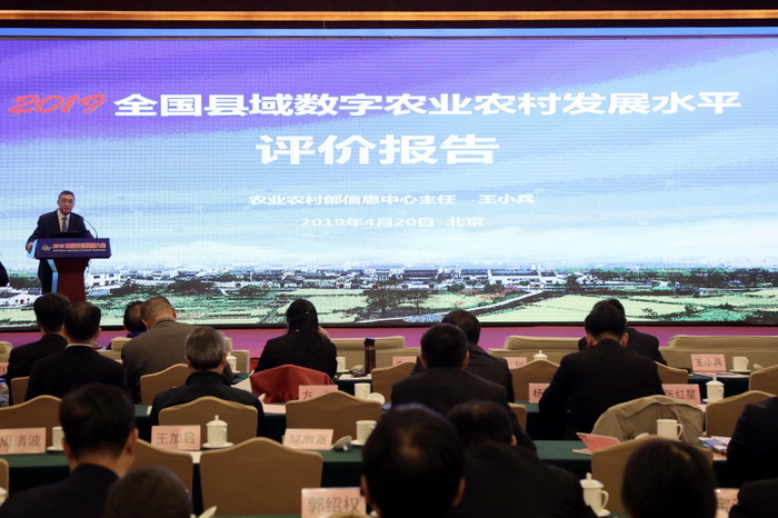 《2019全国县域数字农业农村发展水平评价报告》在京发布
