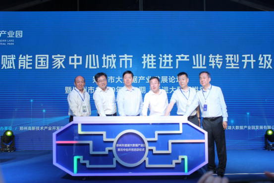 郑州大数据产业发展论坛在天健湖大数据产业园举办