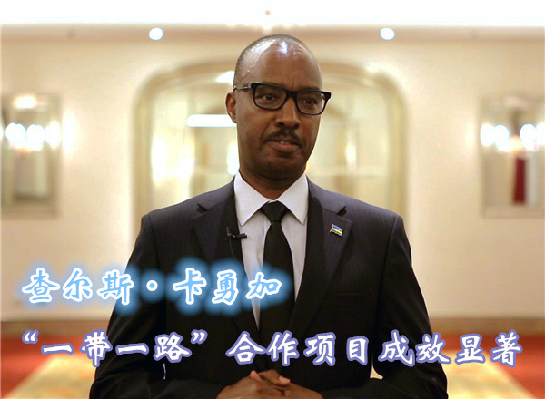 卢旺达驻华大使：“一带一路”合作项目成效显著
