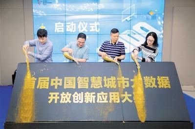 “数纳百川 智慧无限” 首届中国智慧城市大数据开放创新应用大赛正式启动