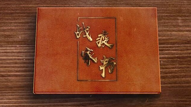 战疫家书|走吧，为初心远行
