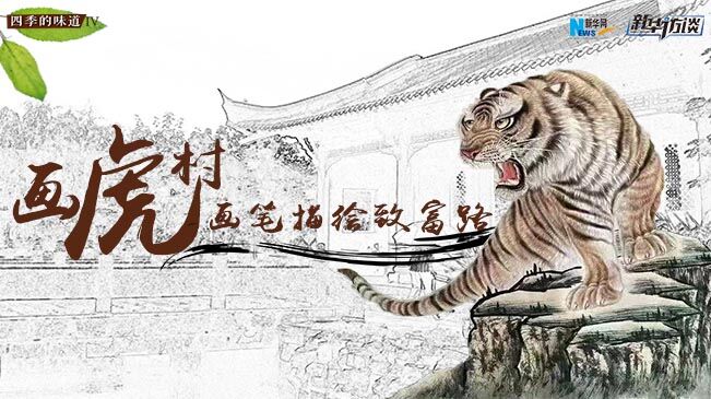 “画虎村”：画笔描绘致富路