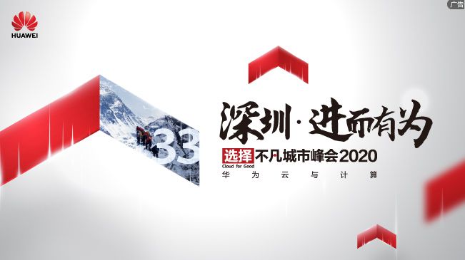 深圳•进而有为，华为云与计算城市峰会2020