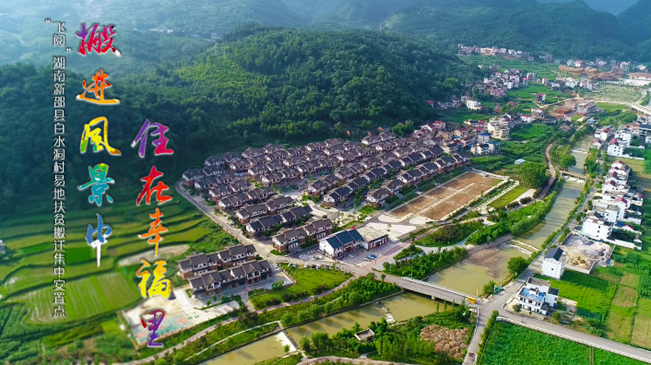 搬进风景中 住在幸福里 “飞阅”湖南新邵县白水洞村易地扶贫搬迁集中安置点 